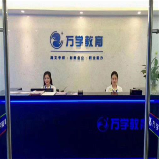 万学教育 万学教育