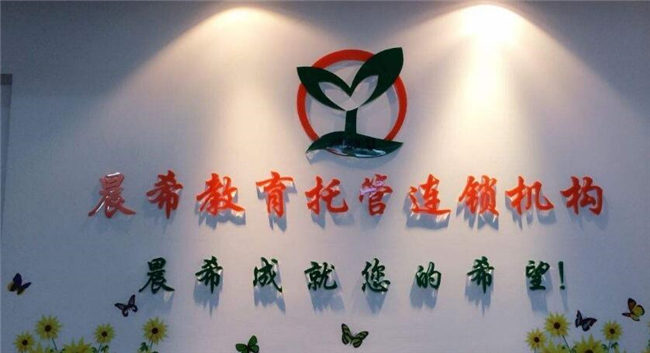 晨希教育