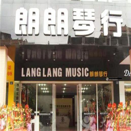 朗朗琴行 朗朗琴行
