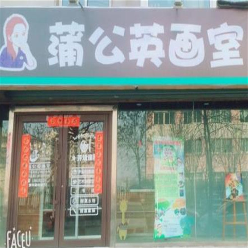蒲公英画室 蒲公英画室