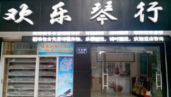 欢乐琴行加盟 欢乐琴行加盟