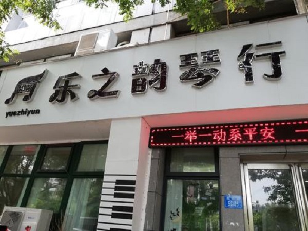 乐之韵琴行加盟 乐之韵琴行加盟