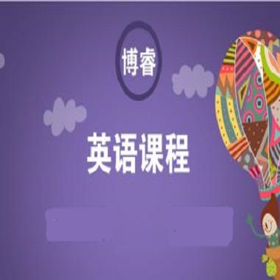 博睿外语加盟 博睿外语加盟