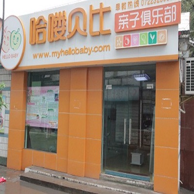 哈喽贝比亲子俱乐部加盟 哈喽贝比亲子俱乐部加盟