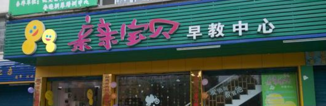 亲亲宝贝早教加盟 亲亲宝贝早教加盟