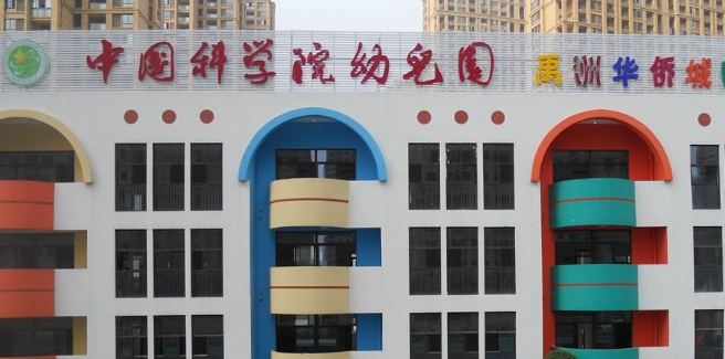 中国科学院幼儿园加盟 中国科学院幼儿园加盟