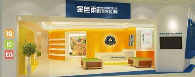 金色雨林幼小衔接加盟 金色雨林幼小衔接加盟