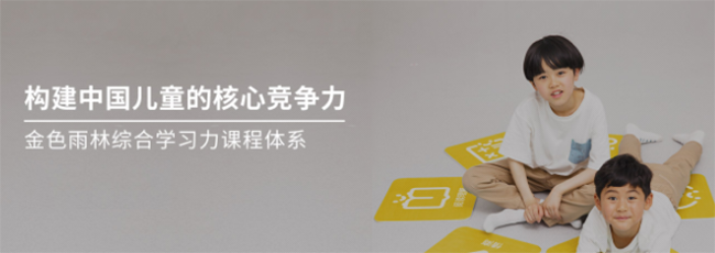 金色雨林幼小衔接加盟 金色雨林幼小衔接加盟
