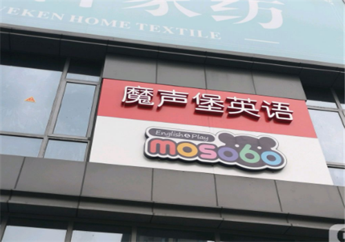 魔声堡英语 魔声堡英语