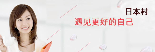 日本村加盟 日本村加盟