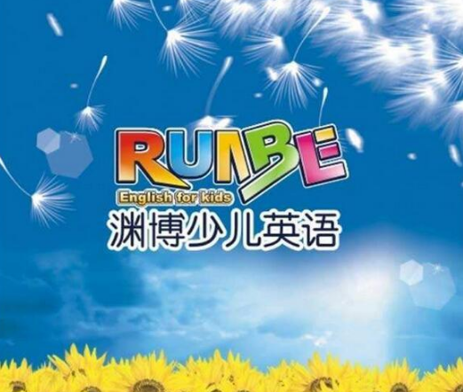 渊博少儿英语 渊博少儿英语