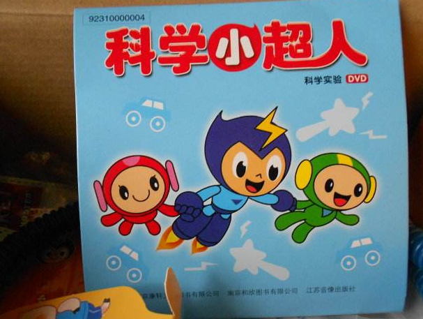 科学小超人 科学小超人