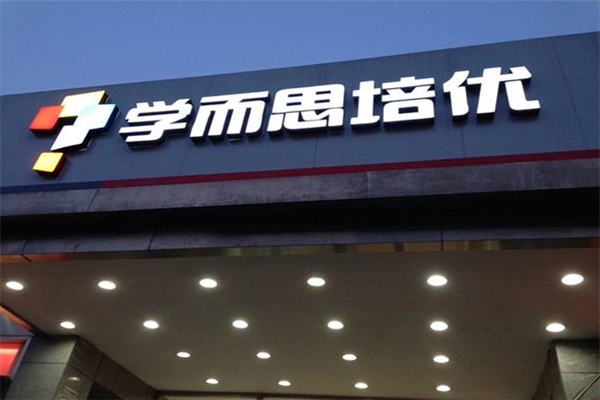 学而思培优
