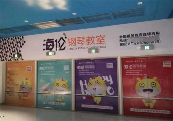 海伦钢琴教室