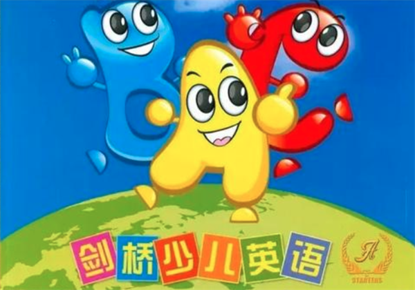 剑桥少儿英语