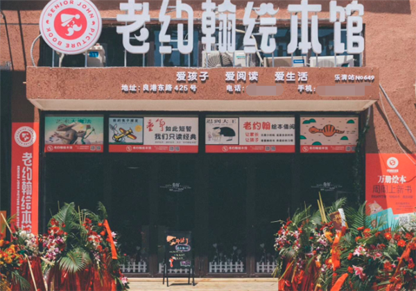 老约翰绘本馆