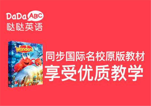 哒哒英语