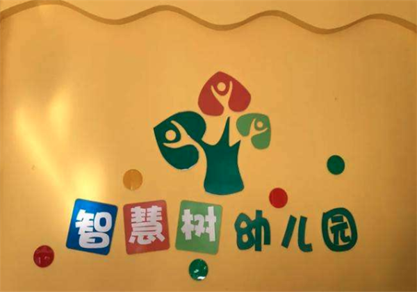 智慧树幼儿园