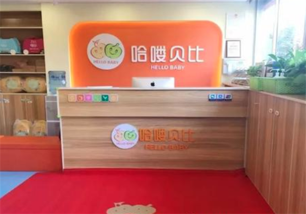 哈喽贝比早教中心