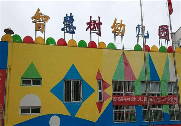 智慧树幼儿园