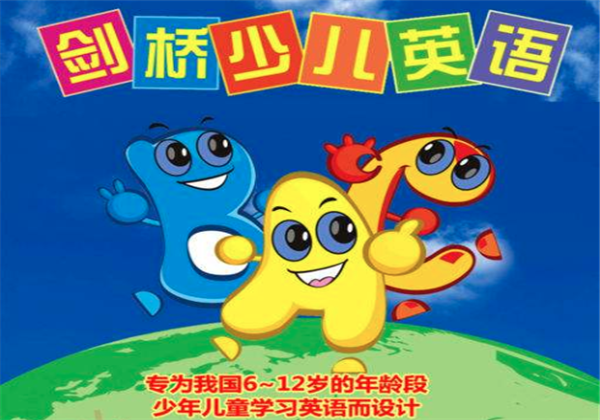 剑桥少儿英语