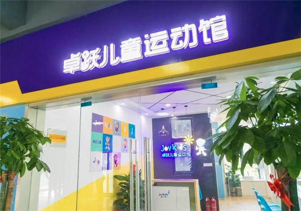 卓跃儿童运动馆