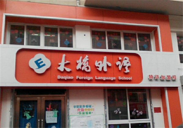 大桥外语