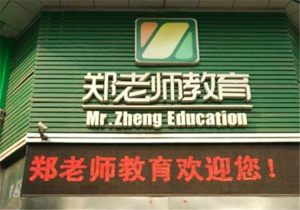 郑老师教育