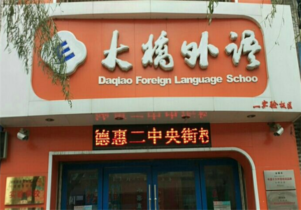 大桥外语