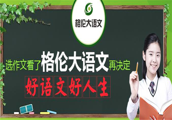 格伦大语文