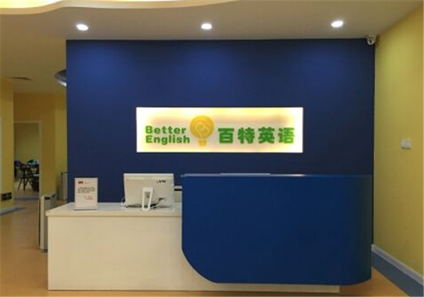 百特英语
