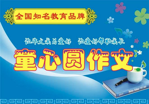 童心圆作文