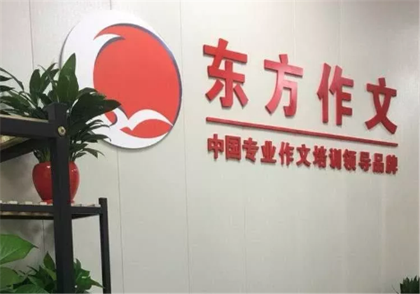 东方作文