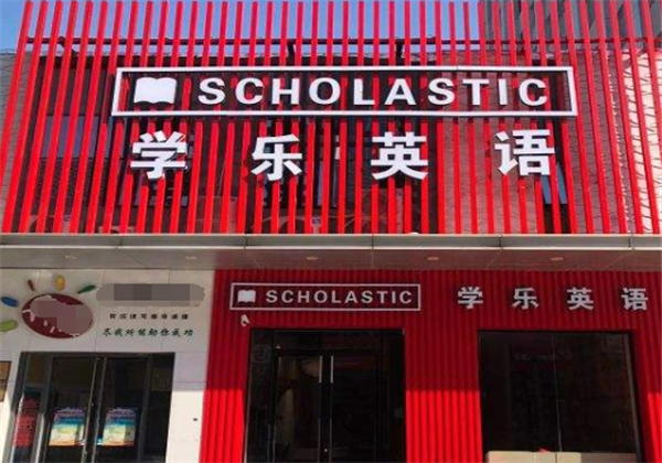 学乐英语