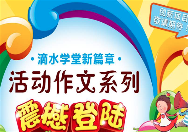 滴水学堂