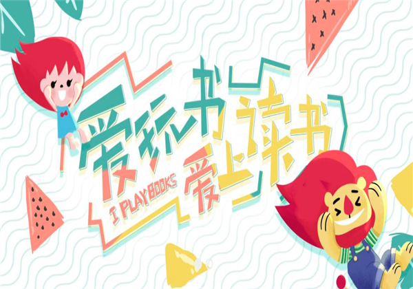 爱玩书