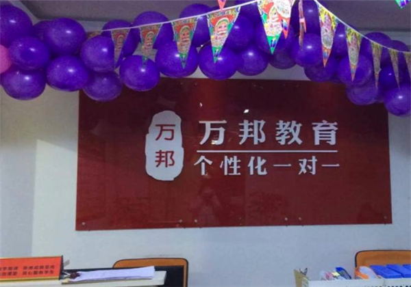 万邦教育