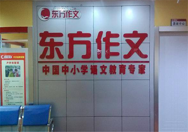 东方作文