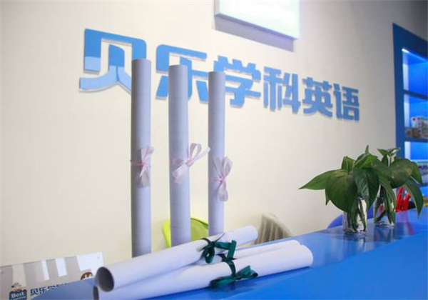 贝乐学科英语