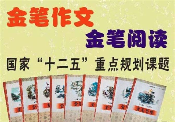 金笔作文