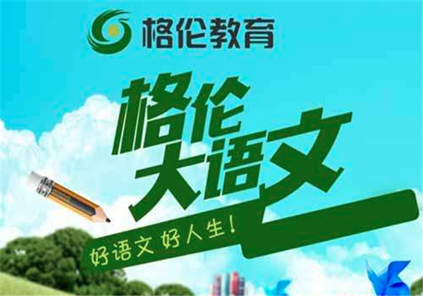 格伦大语文