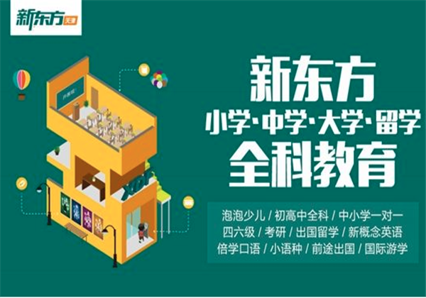 新东方