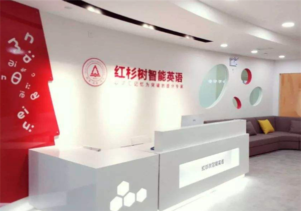 红杉树智能英语