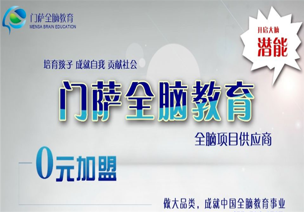 门萨全脑教育 门萨全脑教育