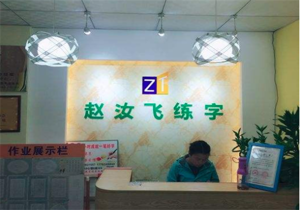 赵汝飞练字