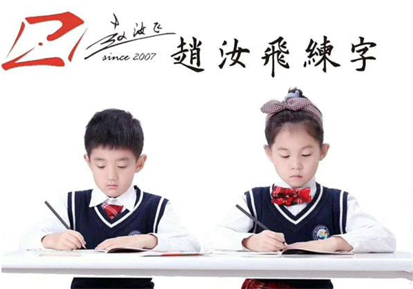 赵汝飞练字