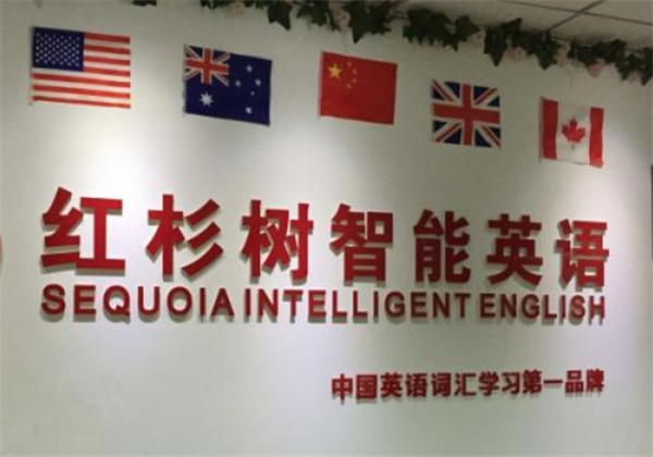红杉树智能英语
