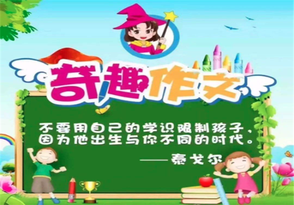 奇趣作文