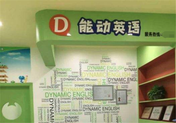 能动英语