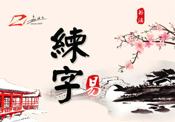 赵汝飞练字
